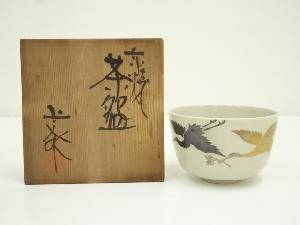 京焼　藤平正文造　金彩双鶴茶碗（共箱）